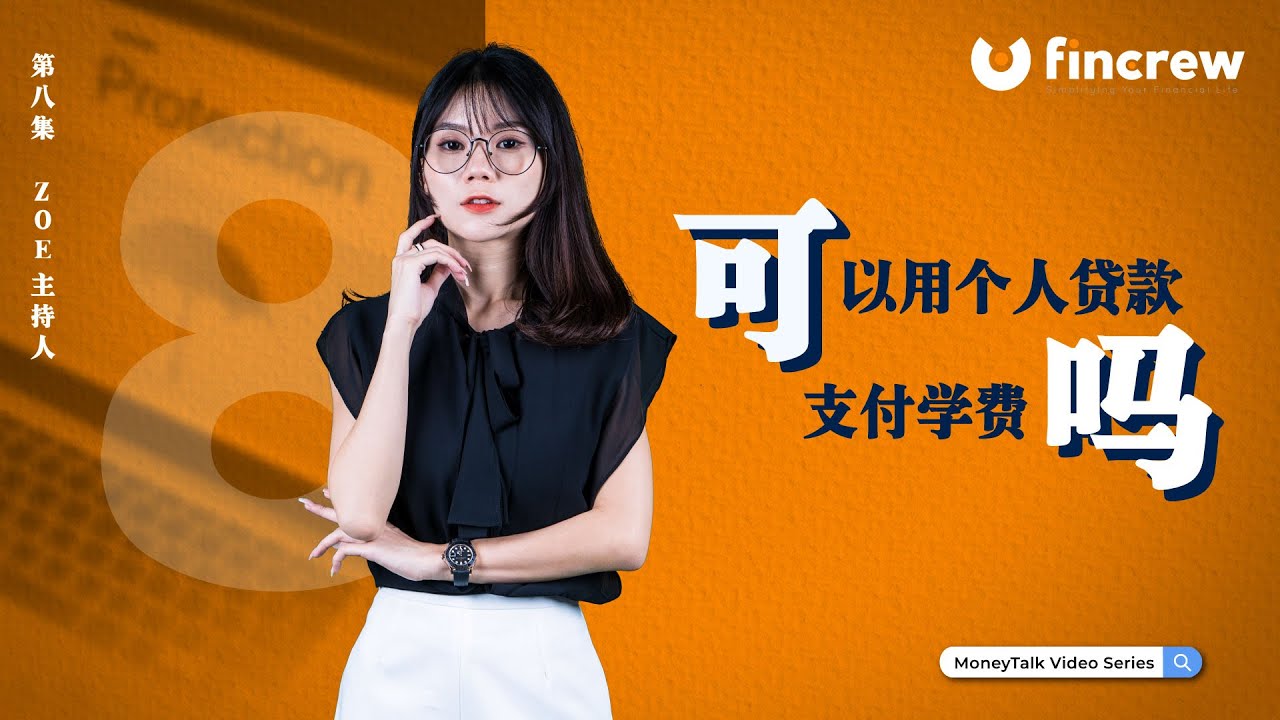 [MoneyTalk EP08] 可以用个人贷款支付学费吗