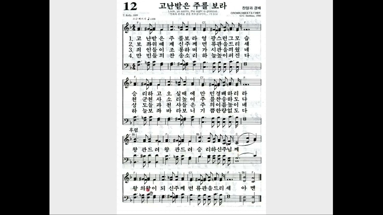 찬송가 제12장 고난받은 주를 보라(해설 포함)