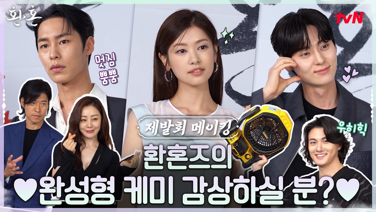 [메이킹] ♥완성형 케미♥ 환혼즈의 설렘 가득했던 제작발표회 현장! #환혼 EP.4