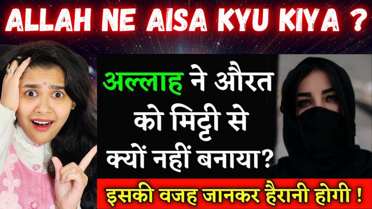Allah Ney Aurat Ko Mitti Se Kyu Nahi Banaya ? Allah Ney Aurat ko Kaise Banaya ? Indian Reaction