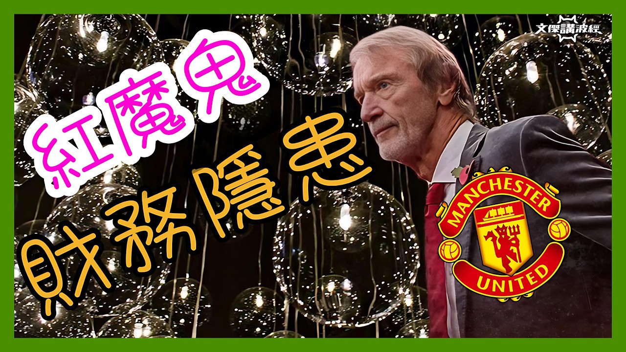 曼聯財務隱患-文傑講波經15/02/26 #廣東話 #足球評論 #袁文傑 #曼聯 #英超 