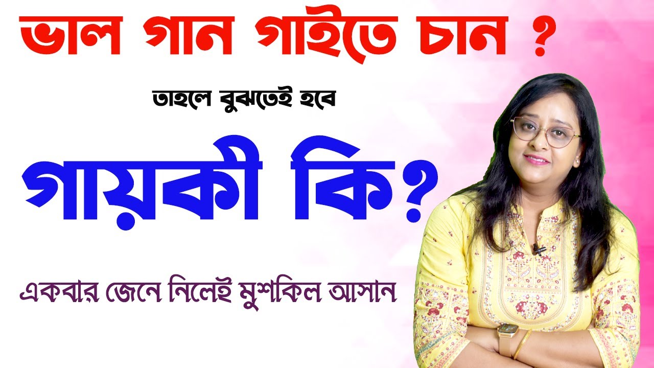 গায়কী কি ? কিভাবে গানে ব্যাবহার করতে হয় । গায়কীর উন্নতির জন্য কি ধরনের রিয়াজ প্রয়োজন । Babli Biswas