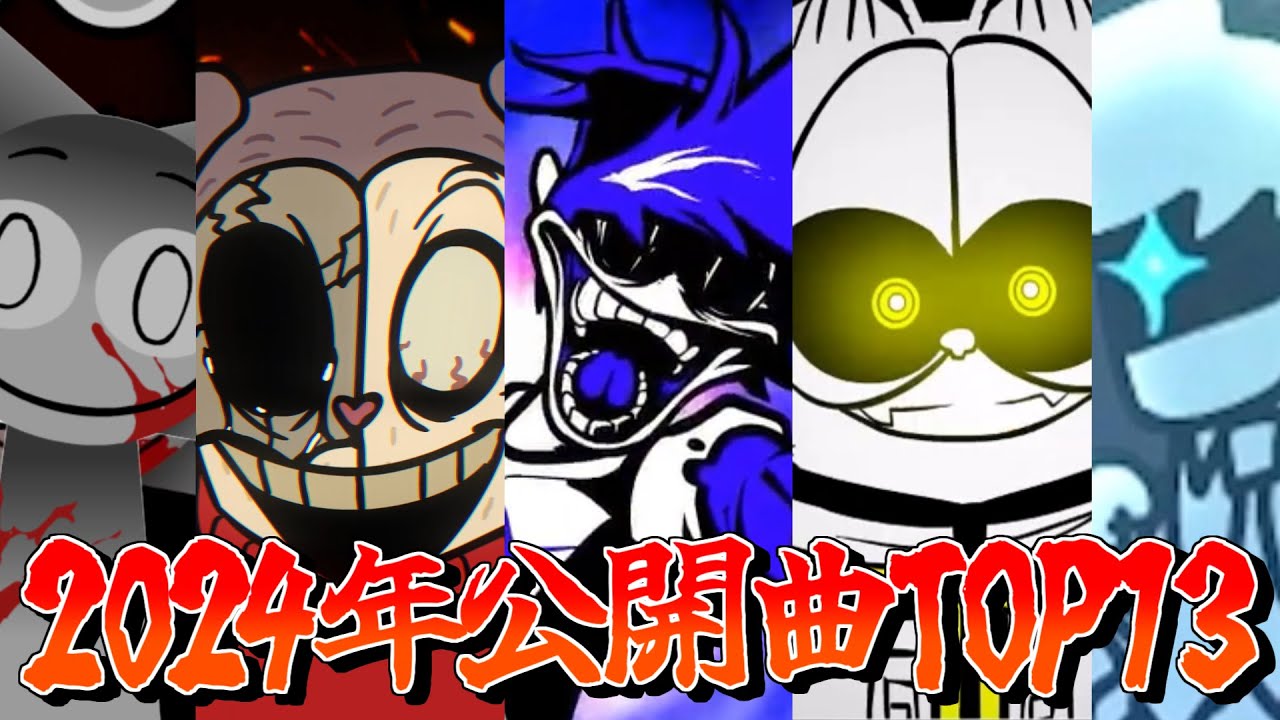 【FNF】私的 2024年神曲 TOP13