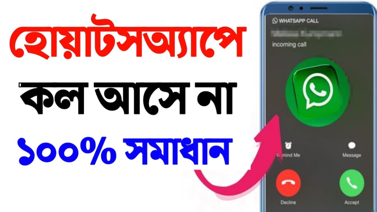 whatsapp এ কল আসে না কেন | হোয়াটসঅ্যাপে কল সমস্যার সমাধান | WhatsApp call problem solve
