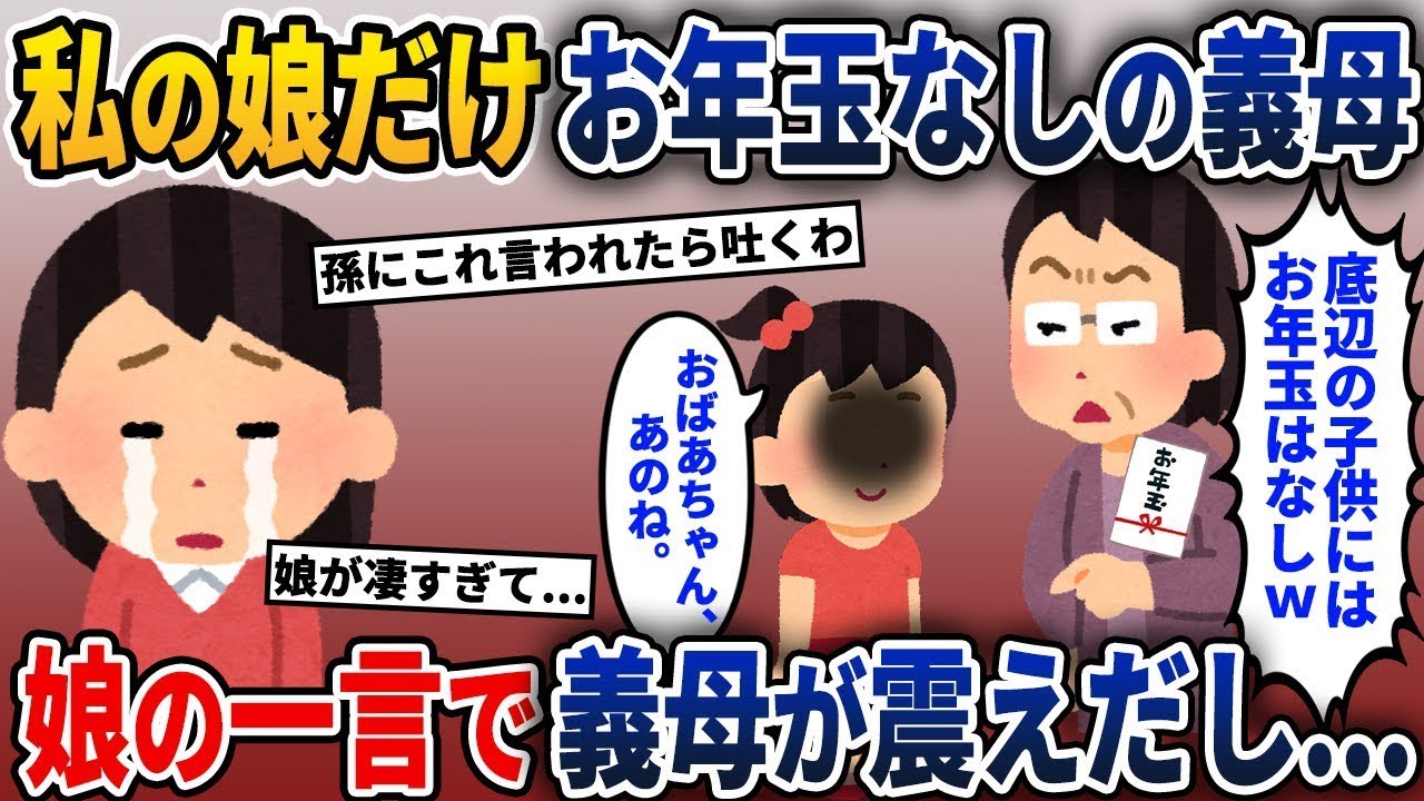 義母が私の娘だけにお年玉をくれなかった→娘が大勢の前で真実を暴露した結果w