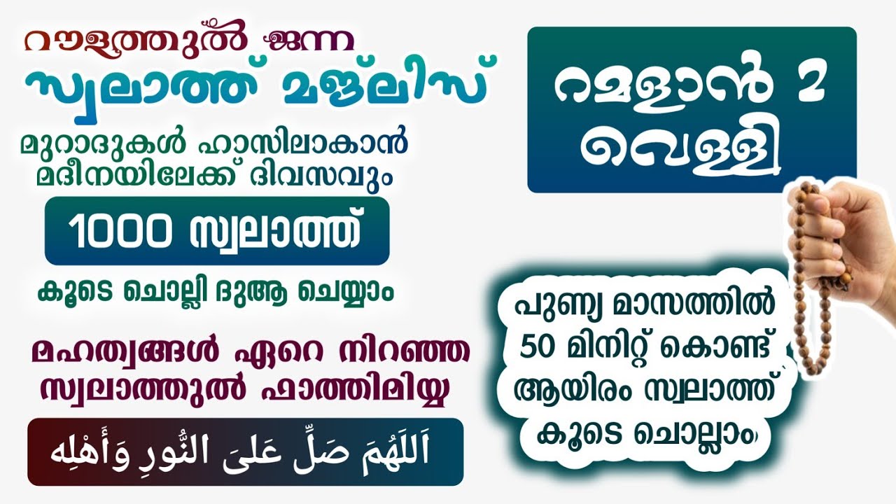 ഇന്ന് റമളാൻ 2 വെള്ളി #മുറാദുകൾ ഹാസിലാകാൻ 1000 സ്വലാത്ത് ചൊല്ലി ദുആ ചെയ്യുന്നു#Swalath 1000#Abrari 