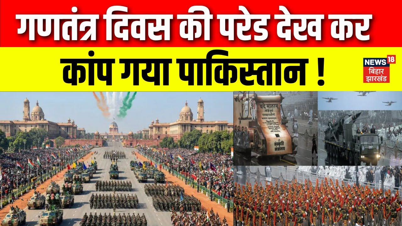 Republic Day Parade From Kartavya Path : गणतंत्र दिवस की परेड देख कर कांप गया पाकिस्तान !