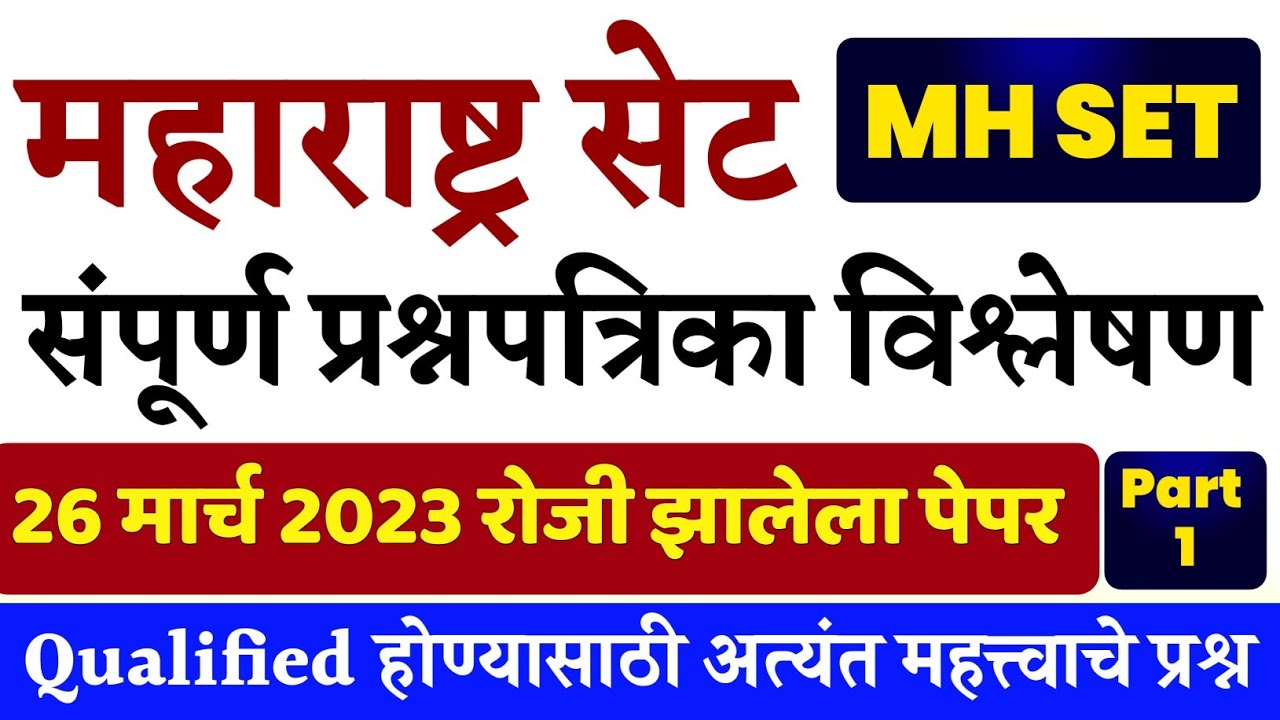 MH SET Previous Year Paper Detail Solution || MH 26 March 2023 | सेट 2023 प्रश्नपत्रिका | Part 1