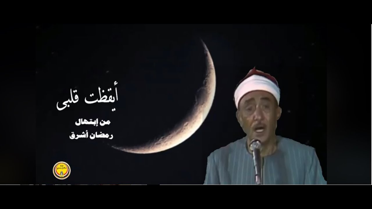ايقظت قلبى رمضان اشرق - نصرالدين طوبار