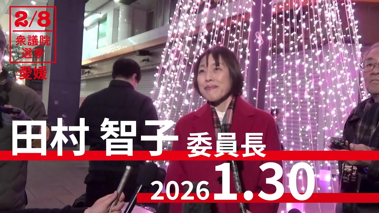 愛媛・松山での街頭演説を終えて#田村智子 委員長の会見　2026.1.30