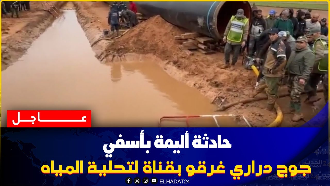 عاجل من إقليم آسفي.. غرق طفلين بقناة مشروع تحلية المياه شوفو اش واقع.