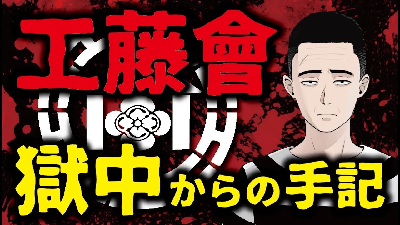 工藤會系組員の獄中からの手記を読みました