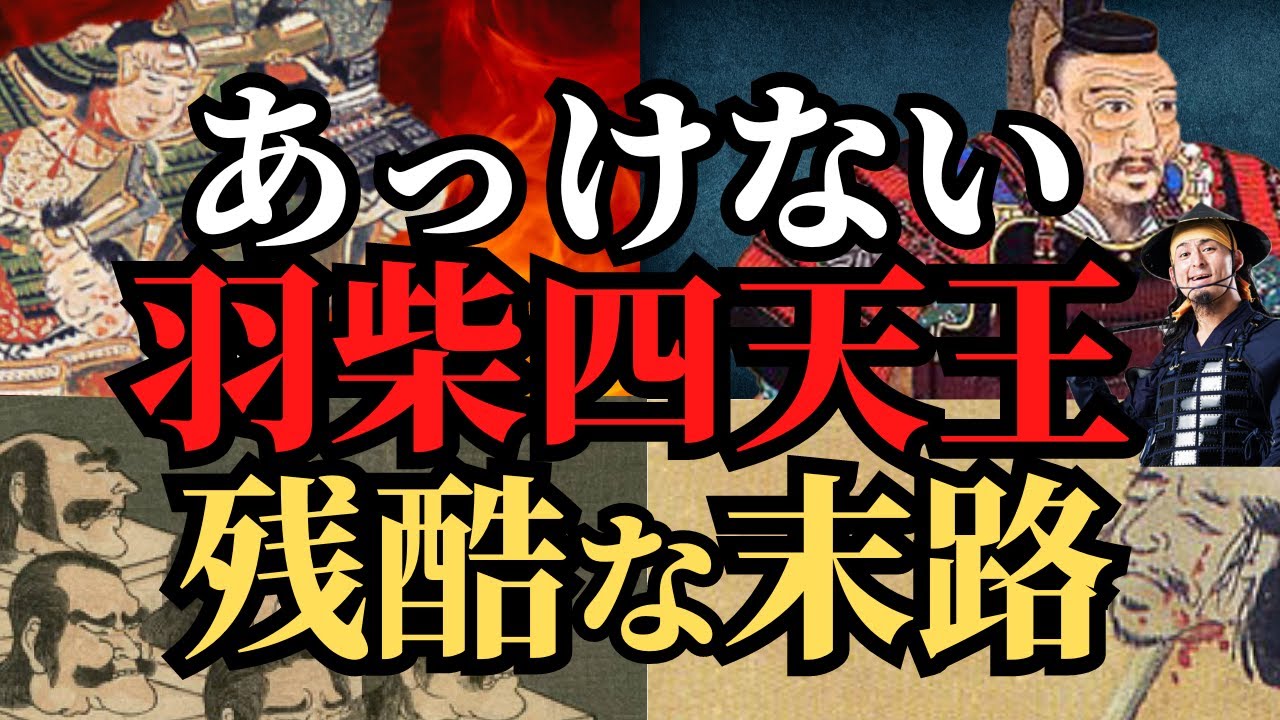 【悲惨な最期】羽柴四天王、壊滅！豊臣秀吉の天下取りに貢献した名将たち！歴史解説！
