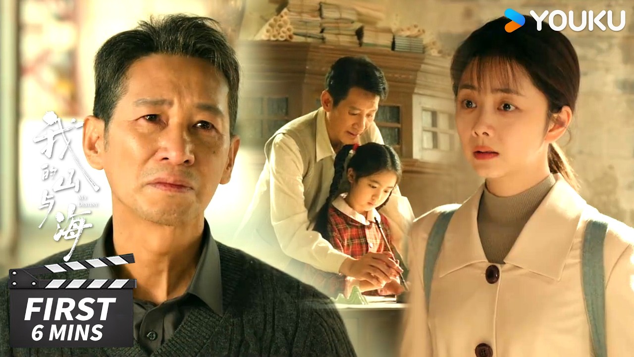 ENGSUB【我的山与海 My Destiny】第6-10集试看：养父千里看望婉之，怎料遗憾错过！ | 谭松韵 / 董晴 / 奚望 | 年代励志片 | 优酷华语剧场