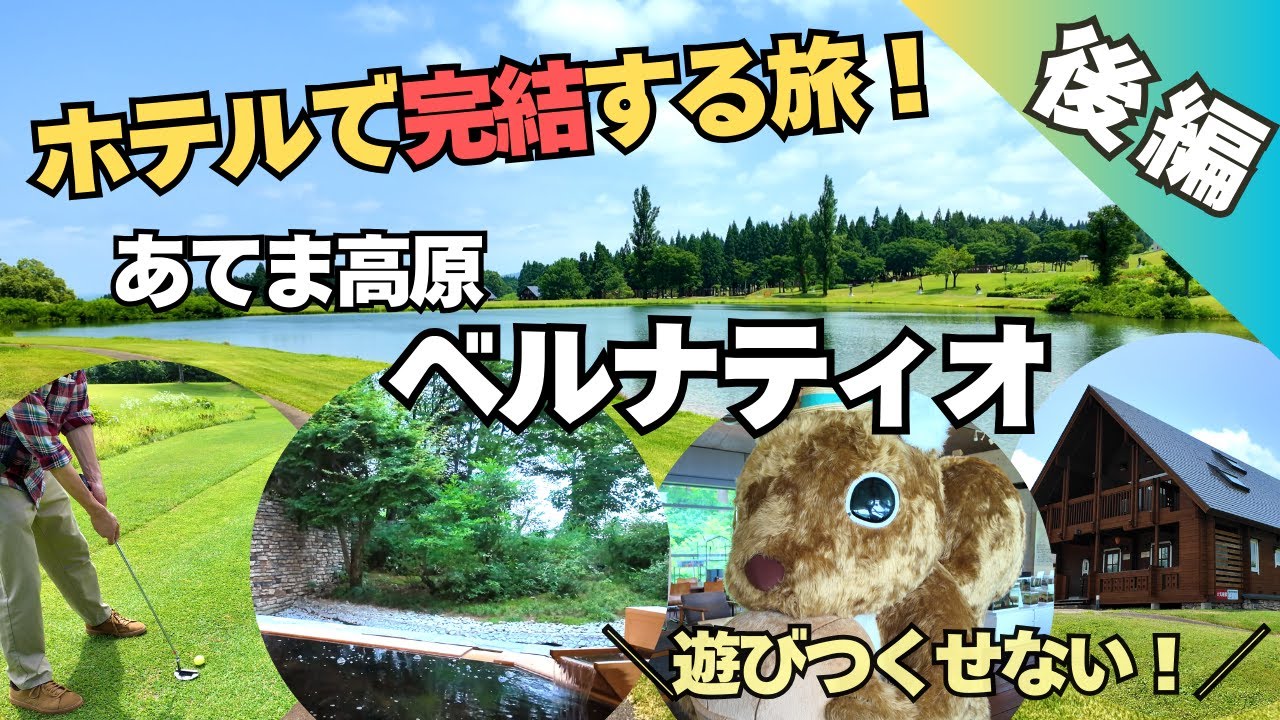 【あてま高原リゾート ベルナティオ】丸一日ホテルで楽しめる！ホテルの魅力を総まとめ｜客室・温泉・アクティビティをご紹介！(後編)