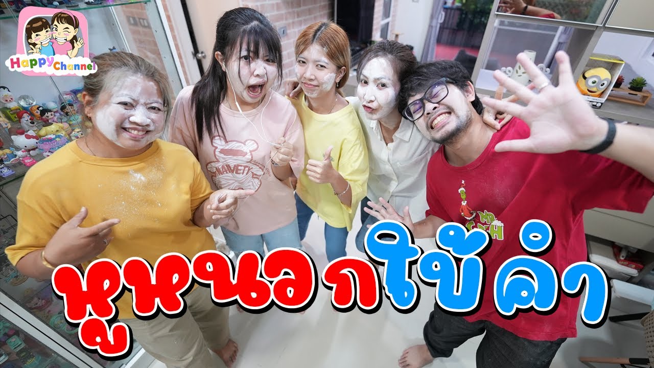 หูหนวกใบ้คำ ฟิล์ม น้องฟิวส์ Happy Channel