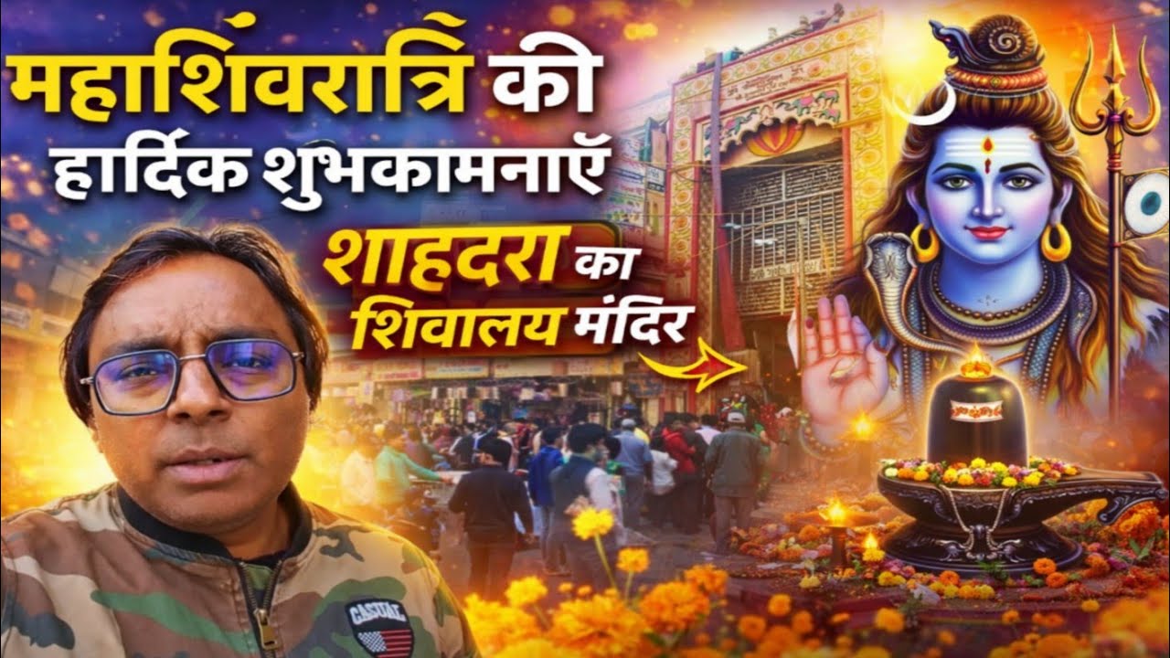 🕉️ भोलेनाथ की भक्ति | शाहदरा शिवालय🔱#shahdara #shivalay#shivratri #subscribe #share #sanatandharma 