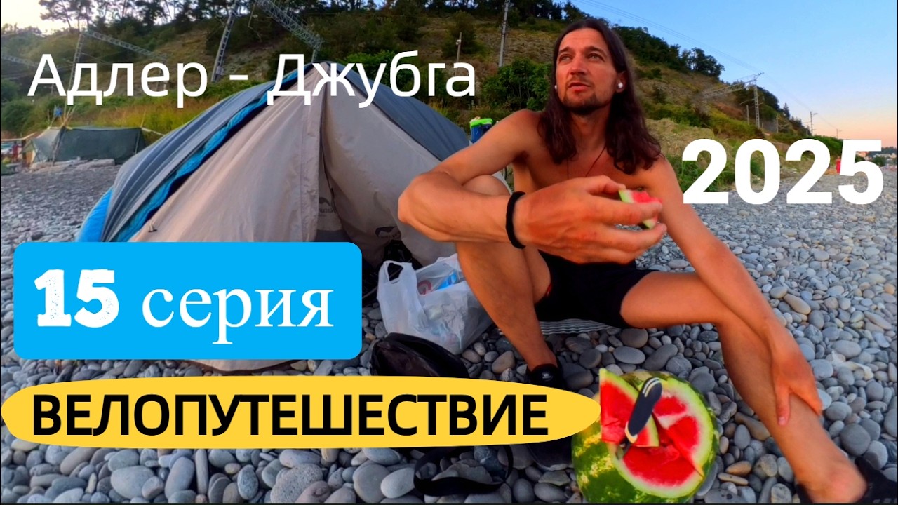 Адлер - Джубга Серия 15