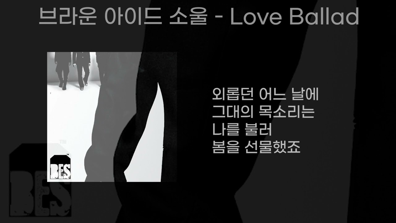 브라운 아이드 소울 - Love ballad (가사포함)