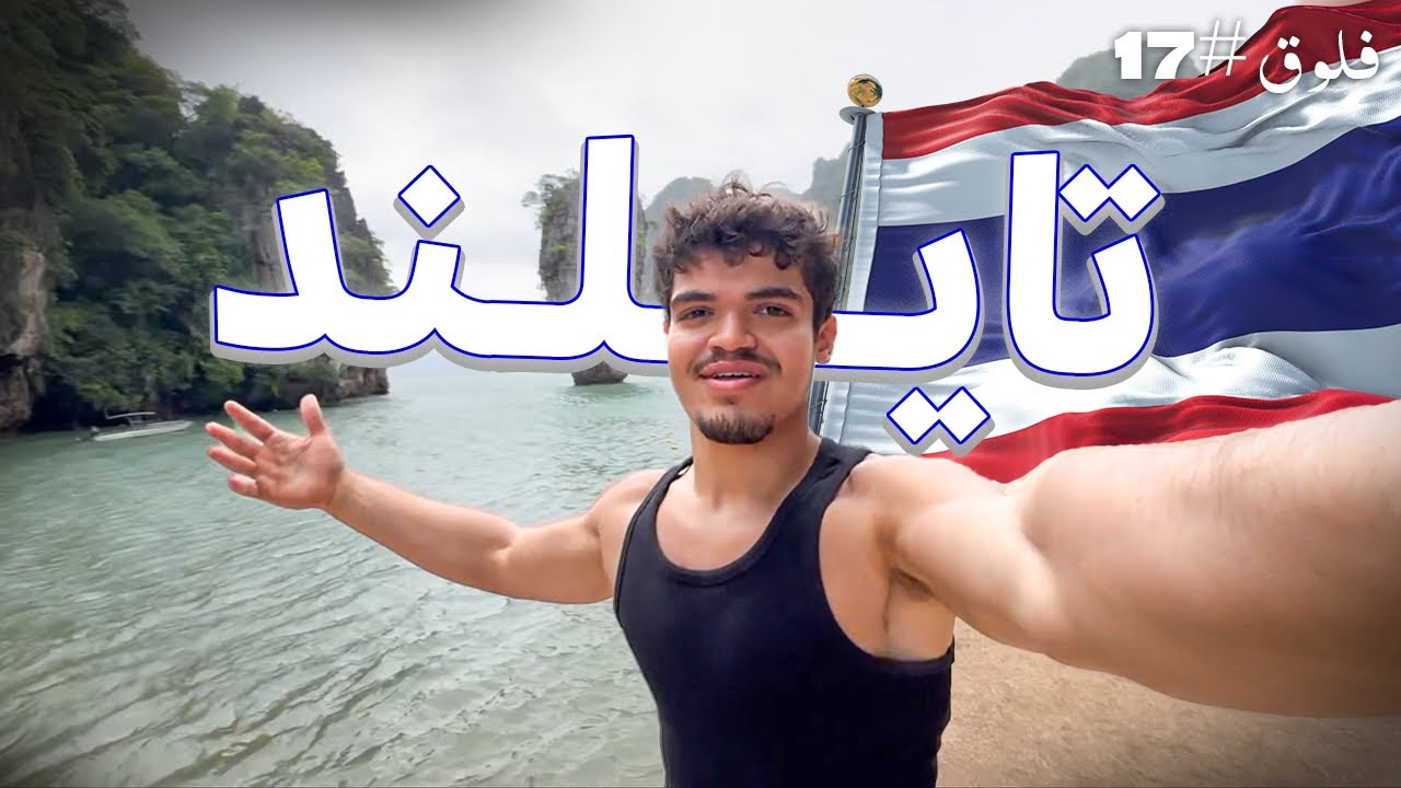 حقيقة تايلند! \ vlog 17