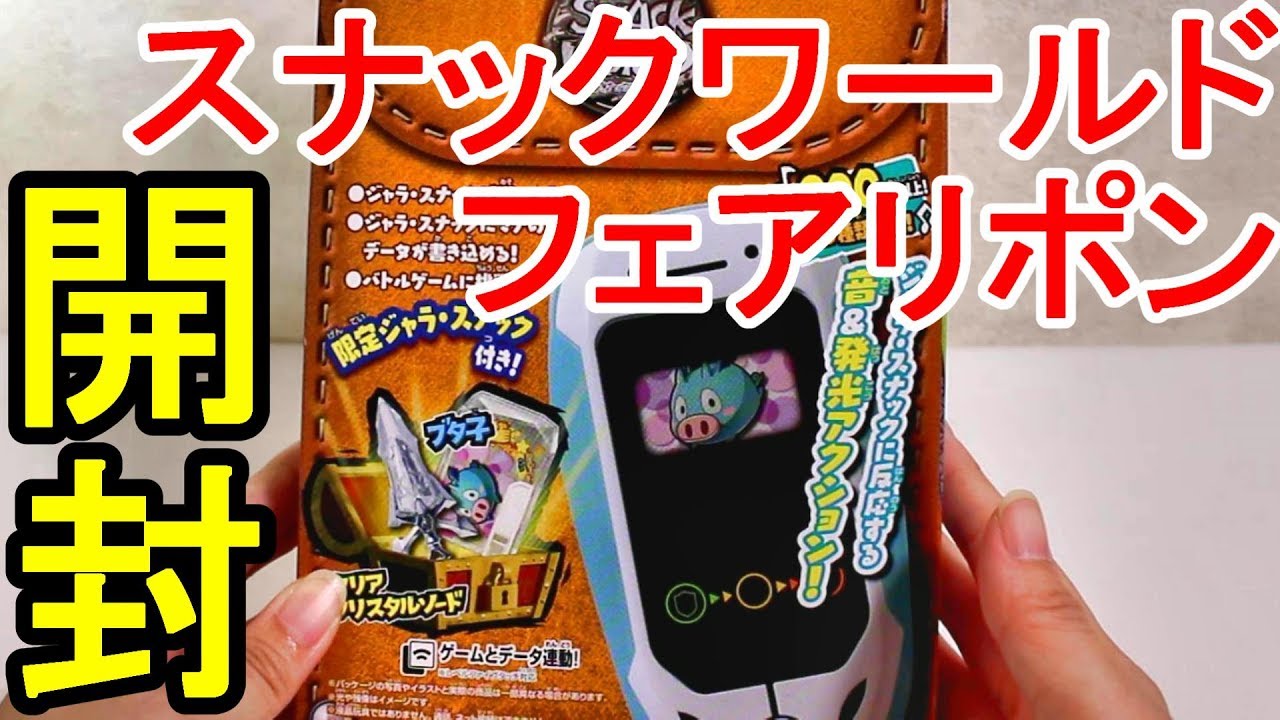 【スナックワールド】フェアリポン開封して遊んでみた！