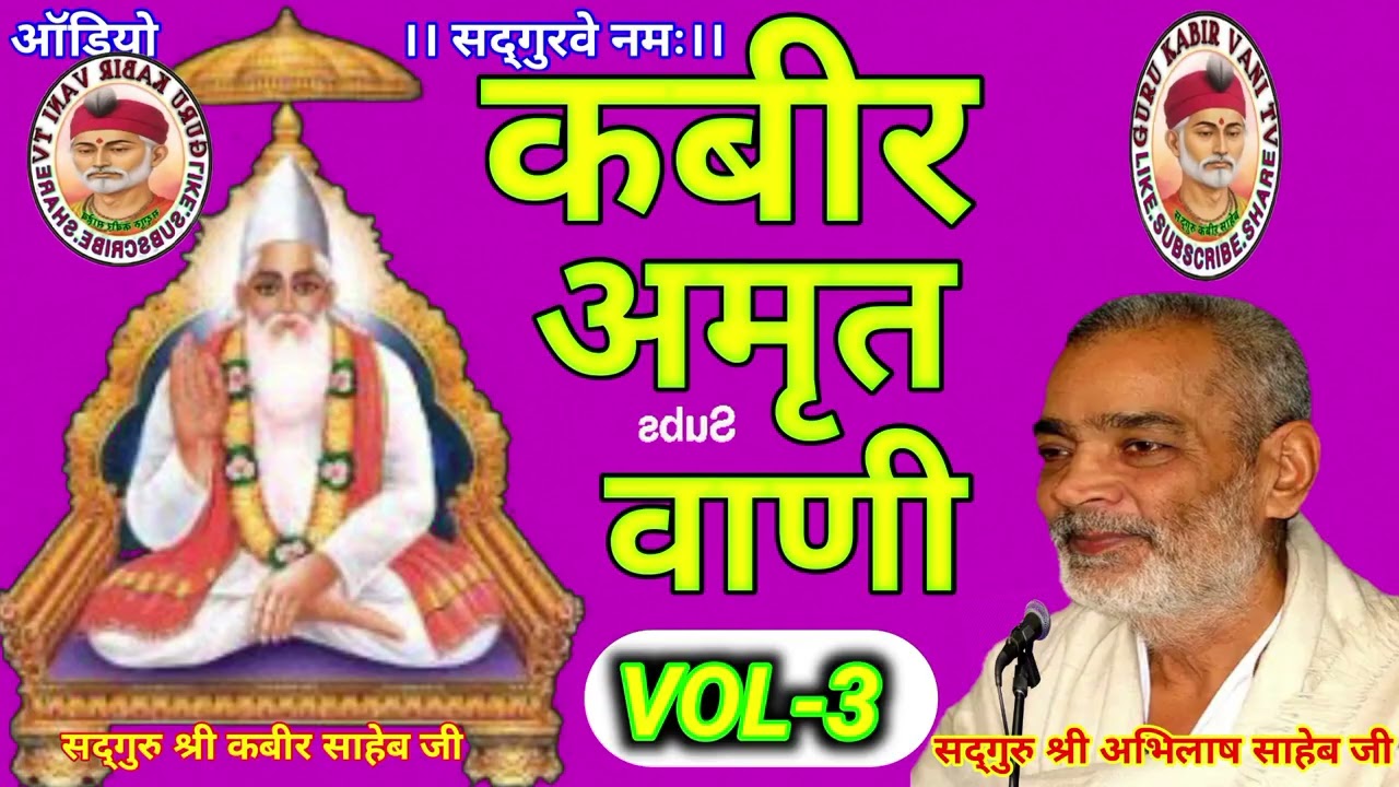 #कबीर#अमृत#वाणी#3 #viral#saheb #प्रवचन#guru#अभिलाष#साहेब#धार्मिक katha#motivation#bijak#satsang#ai