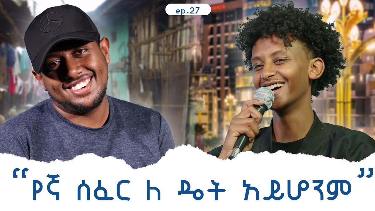 ሰፈራችሁን ለየት የሚያረገው ነገር?EP27.#azazipodcast 