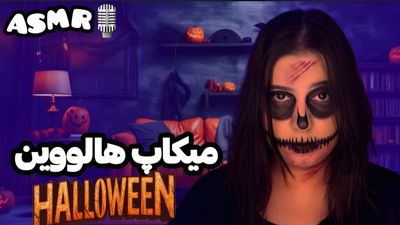 ایده میکاپ هالوین به سبک ای اس ام ار🎃 |Persian ASMR| ای اس ام ار | ای اس ام ار فارسی