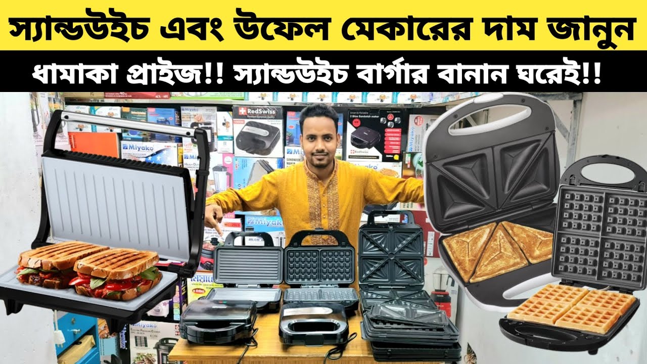 স্যান্ডউইচ মেকারের দাম জানুন | Miyako Sandwich Maker price in Bangladesh 2024 | Sub Sandwich Maker