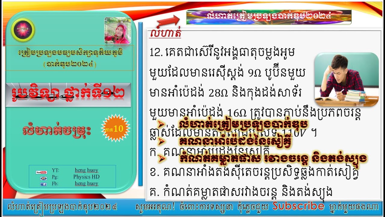 Physics12, រូបវិទ្យាថ្នាក់ទី១២ ,#កំណត់គម្លាតផាស រវាងចរន្ត និងតង់ស្យុង #ទទួលបានវីដេអូថ្មីៗ