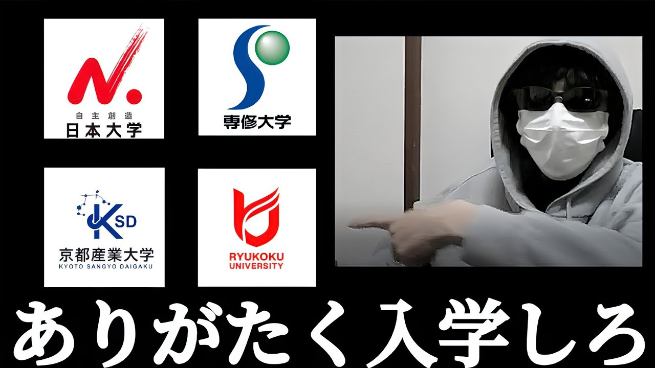 日東駒専 産近甲龍 入学できただけありがたいと思え！！贅沢言うな！！感謝しろ！！なんでそんなMARCHにこだわるの！？日大 専修 京産 近大 進学させてもらえるだけ幸せだぞ！！