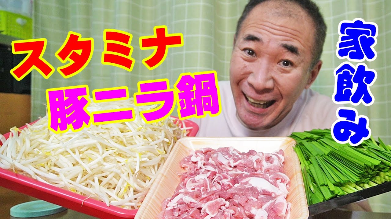大量にんにくスタミナ鍋【一人晩酌】爆盛もやし＆ニラ投入！ニンニクたっぷり最強スタミナ鍋！≪肉≫≪鍋≫≪飯≫