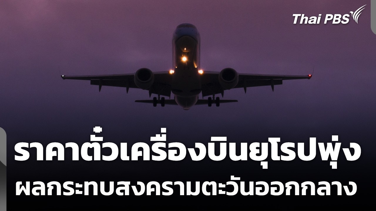 ราคาตั๋วเครื่องบินยุโรปพุ่ง ผลกระทบสงครามตะวันออกกลาง | ข่าวค่ำ | 6 มี.ค. 69