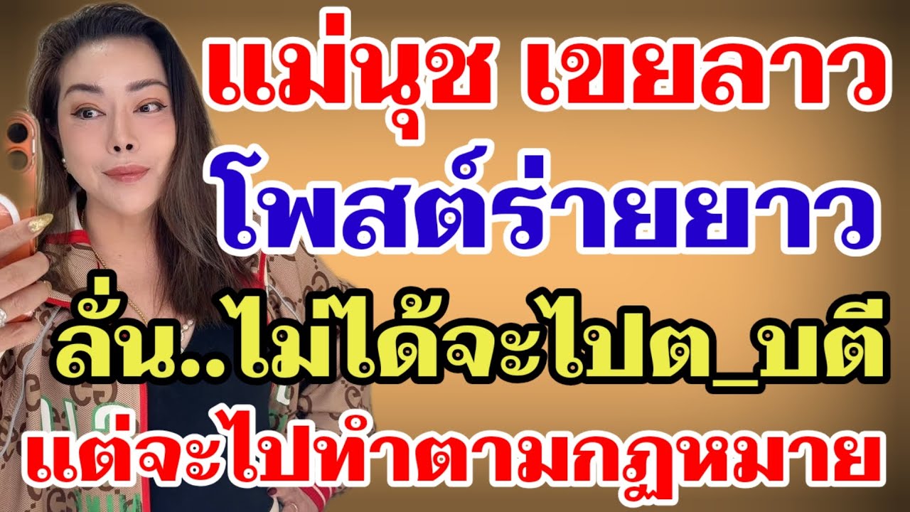 แม่นุช เขยลาวโพสต์ร่ายยาว ลั่น‼️ไม่ได้จะไปต_บตี แต่จะไปทำตามกฎหมาย#ผู้ใหญ่บ้านฟินแลนด์ 