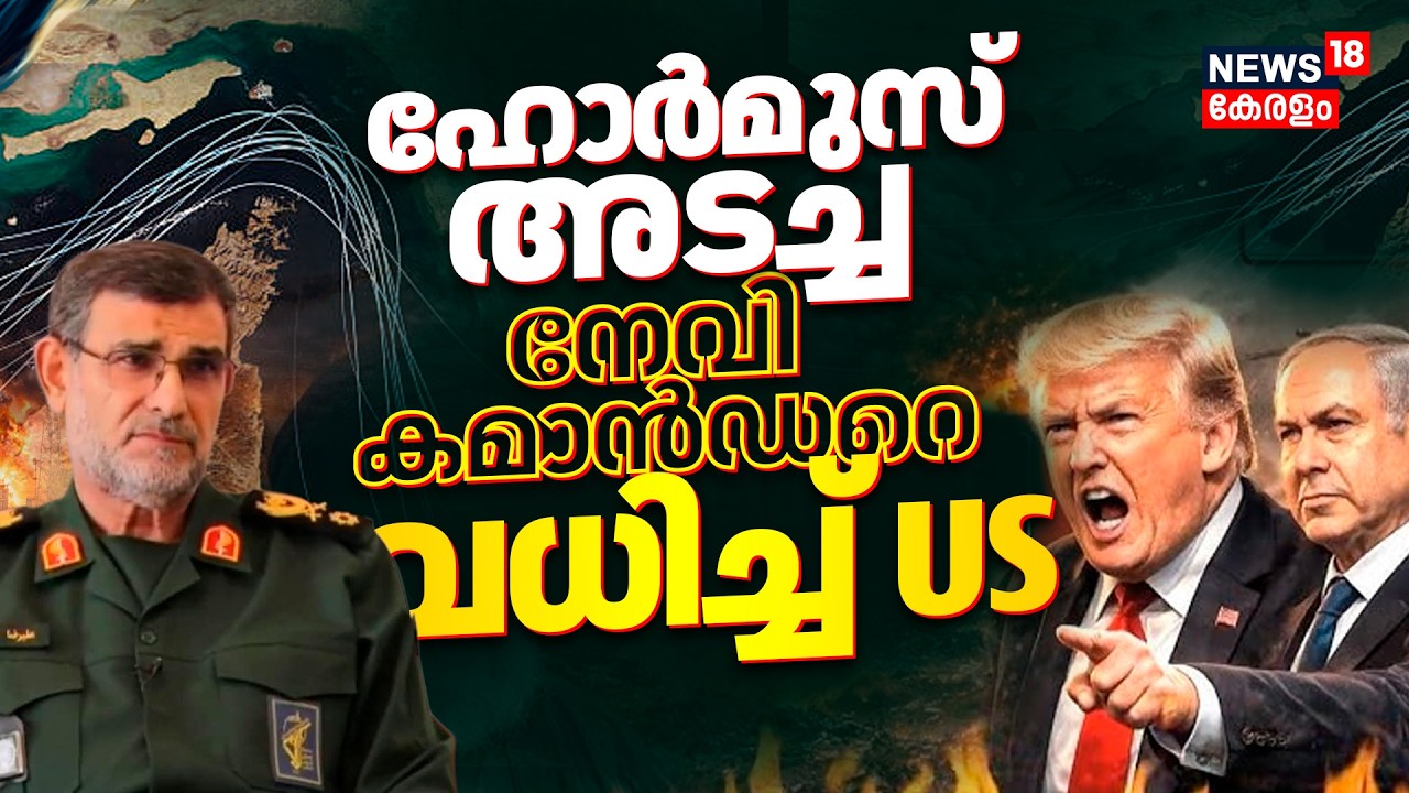 Iran Israel War : Hormus അടച്ച നേവി കമാൻഡറെ വധിച്ച് America | Alireza Tangsiri killed | Trump |N18G