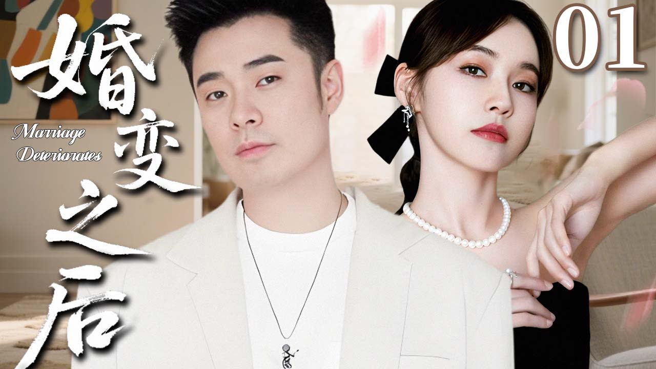【2025超火情感剧】婚变之后01 丨丈夫照顾瘸腿妻子多年，她却为别人动了心#剧情 #婚姻 #cheating #divorce