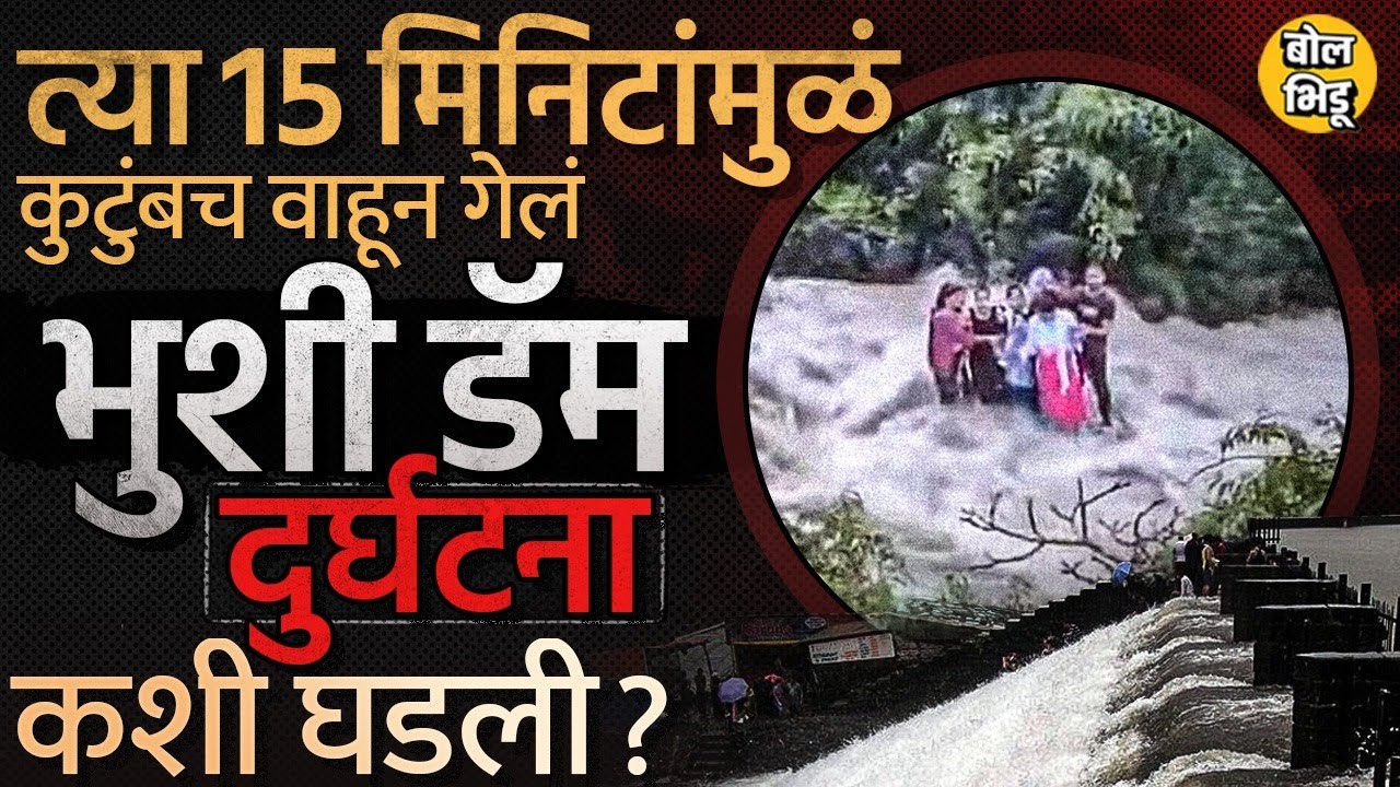 Bhushi Dam Accident: धबधब्याचा आनंद घेताना Ansari Family वाहून गेली, पंधरा मिनिटात नेमकं काय घडलं ?