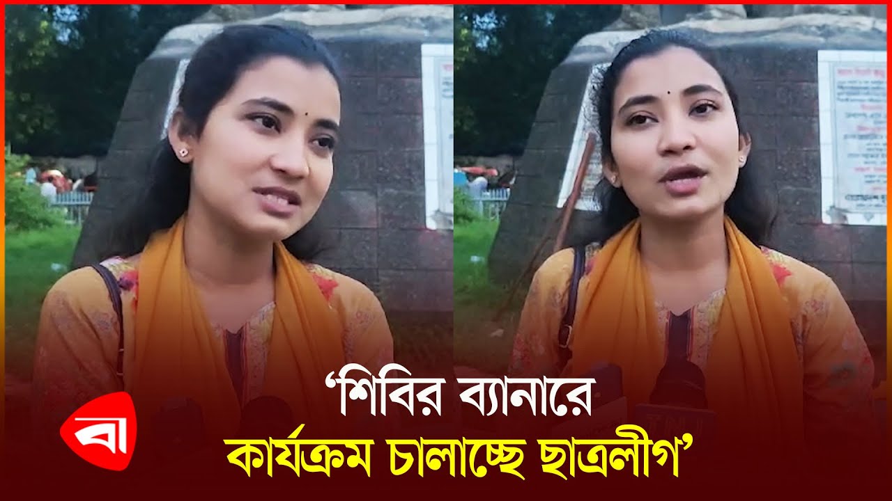 ক্যাম্পাসে শি'বি'রের রাজনীতি চান না শিক্ষার্থী | Dhaka University | Politics | Chhatra Shibir | PB