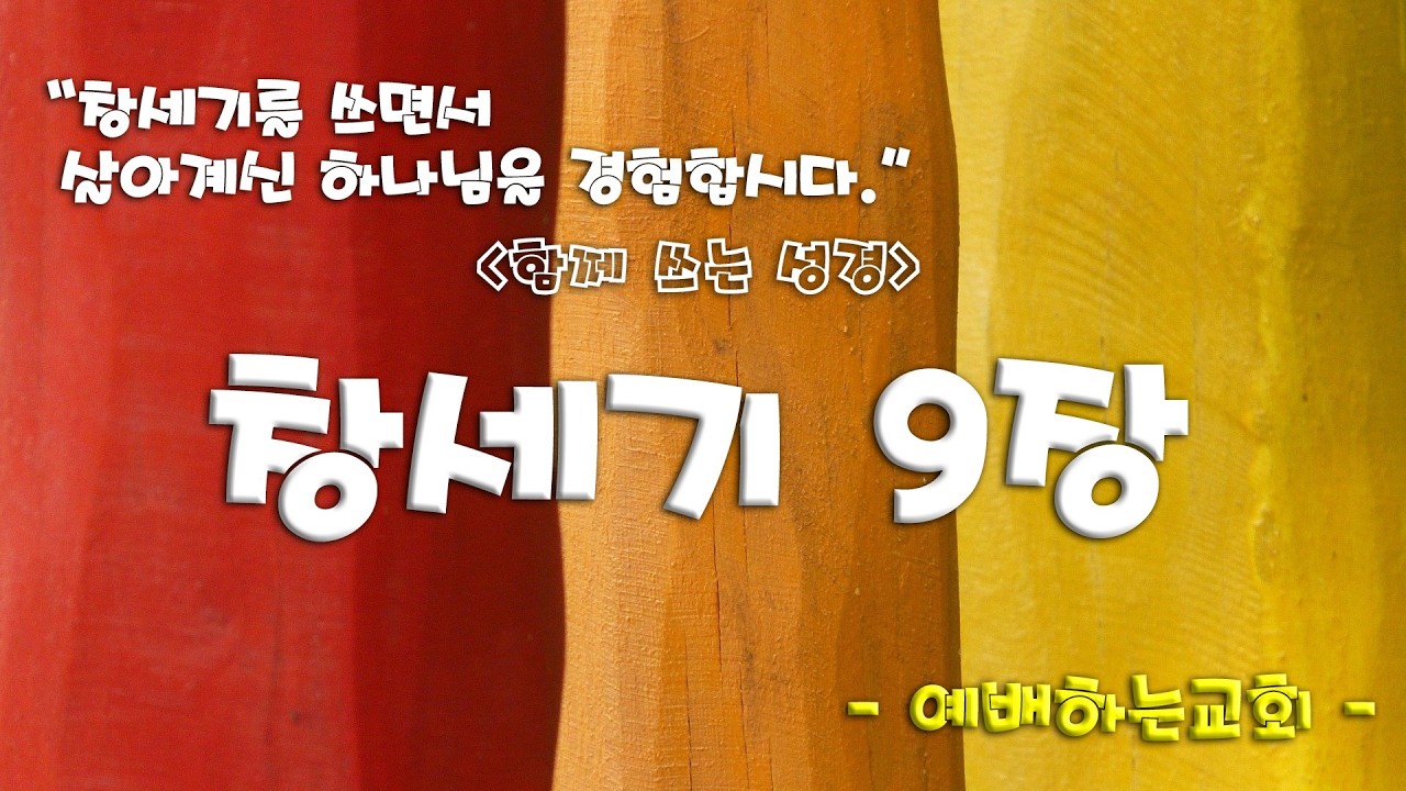 예배하는교회 / 함께쓰는성경 / 창세기 9장 / 서동일목사