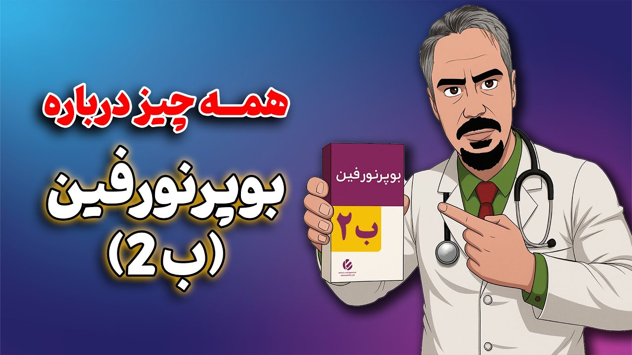 همه چیز درباره بوپرنورفین (ب2) : داروی نجات یا اعتیاد جدید؟