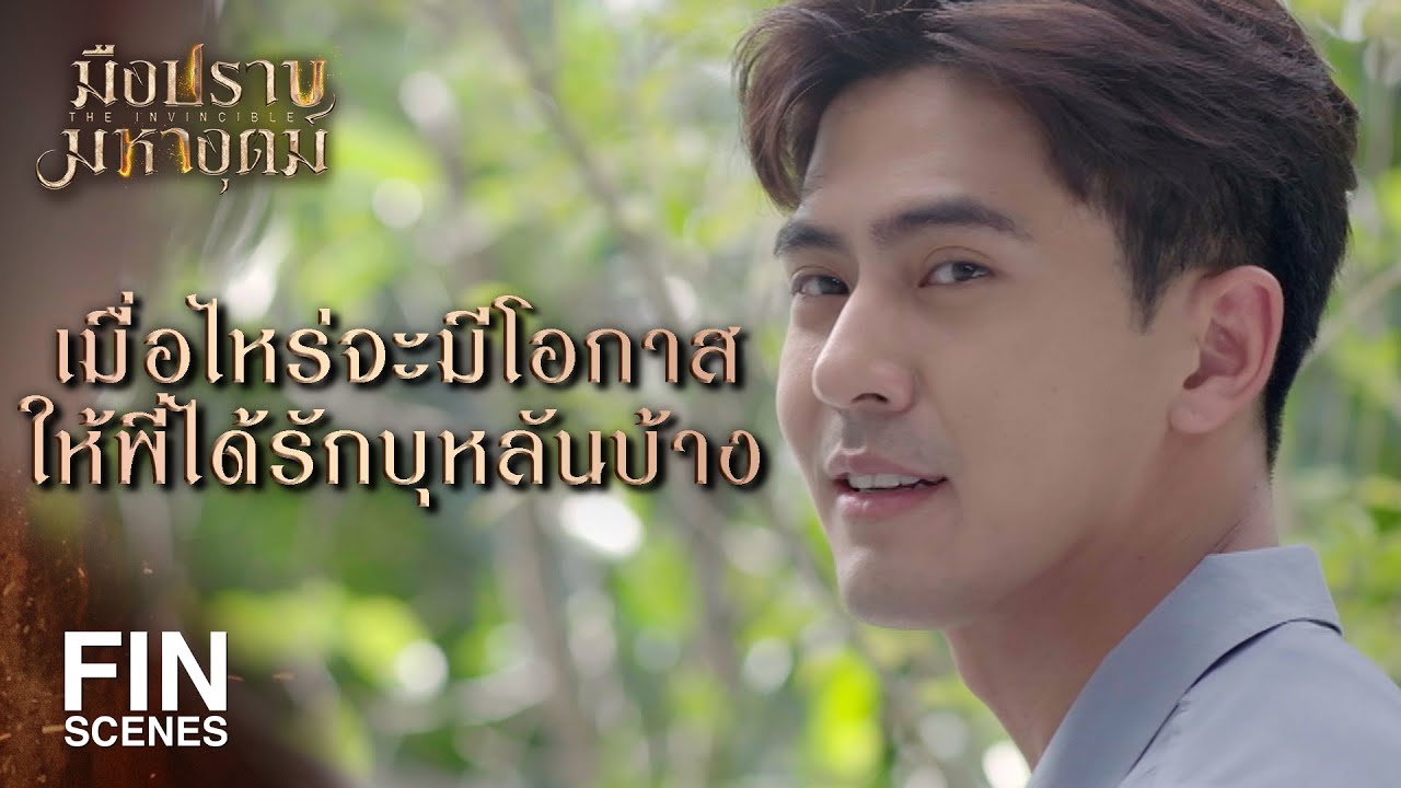 FIN | ให้ฉันบอกด้วยมั้ย ว่าเสือผาดกับไอ้กล้า เป็นคน คนเดียวกัน | มือปราบมหาอุตม์ EP.8 | Ch3Thailand