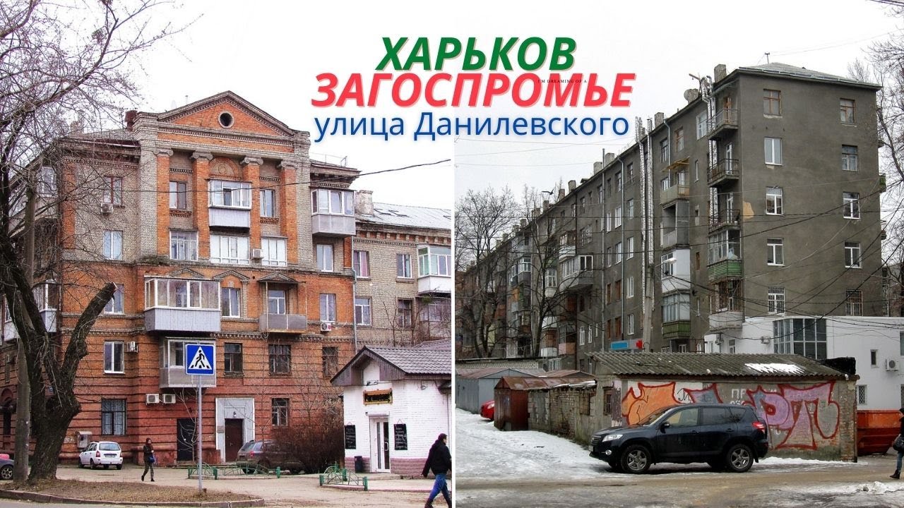 Улица Данилевского в Харькове.Уши КГБ и кинотеатр Харьков