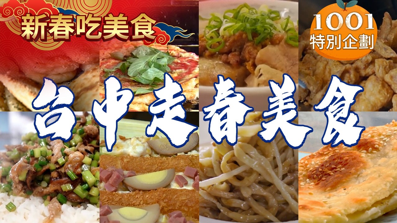【2026台中走春美食】手工灌蛋餅/老麵油條/肉燥米糕/炭烤蔥油蘿蔔絲餅/客家五寶飯/古早味炸雞/爆漿鍋貼【台灣1001個故事】      ⁨@台灣1001個故事