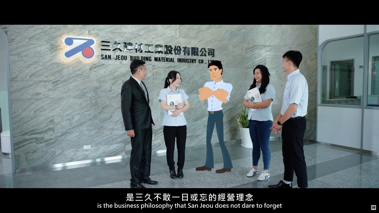 超級工廠 公司簡介 - 「三久建材」形象廣告 / 形象影片 / 3D動畫 / 公司介紹 / 品牌形象 / 企業簡介 / 工廠簡介