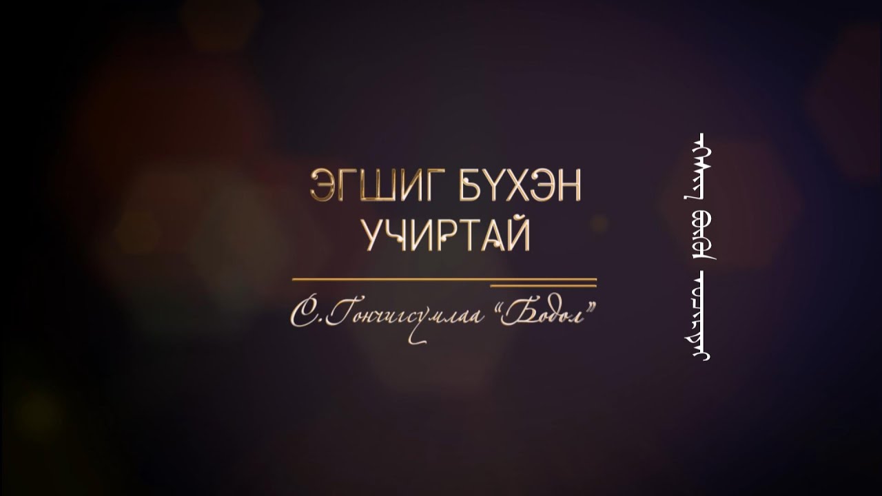 Эгшиг бүхэн учиртай: С.Гончигсумлаа “Бодол” | MNB