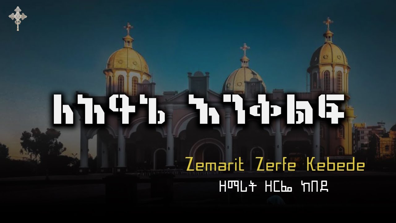 ለዓይኔ እንቅልፍ - Zerfe Kebede - ዘማሪት ዘርፌ ከበደ | Old Ethiopian Orthodox Mezmur