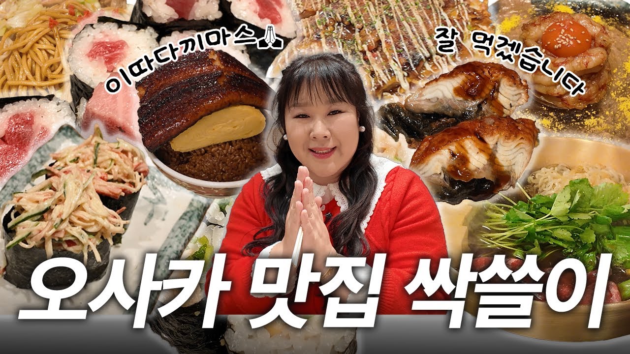 일본 오사카 맛집 추천🌟 현지인 맛집부터 또간집 1등까지🤤 맛있다는 건 다~ 먹고 왔습니다