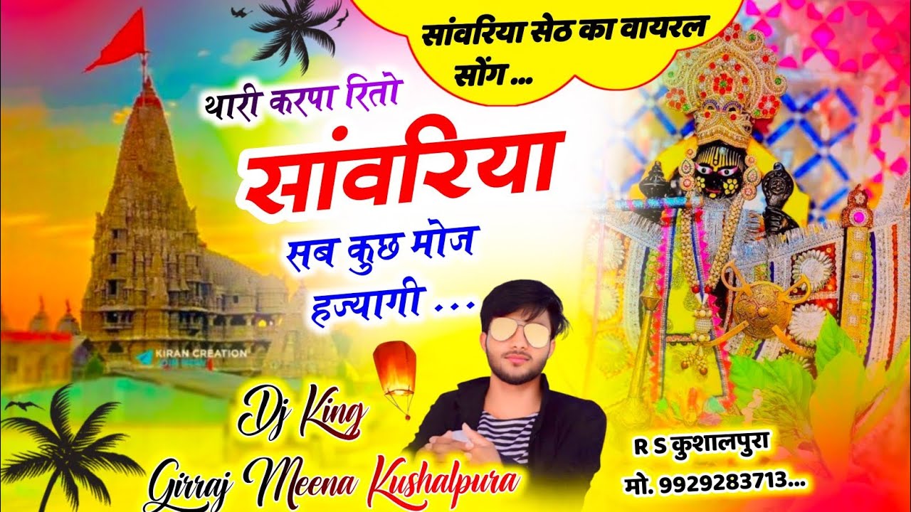 वायरल सोंग ~ थारी कृपा रितो सांवरिया सब कुछ मोज हज्यागी || सिंगर गिर्राज कुशालपुरा 