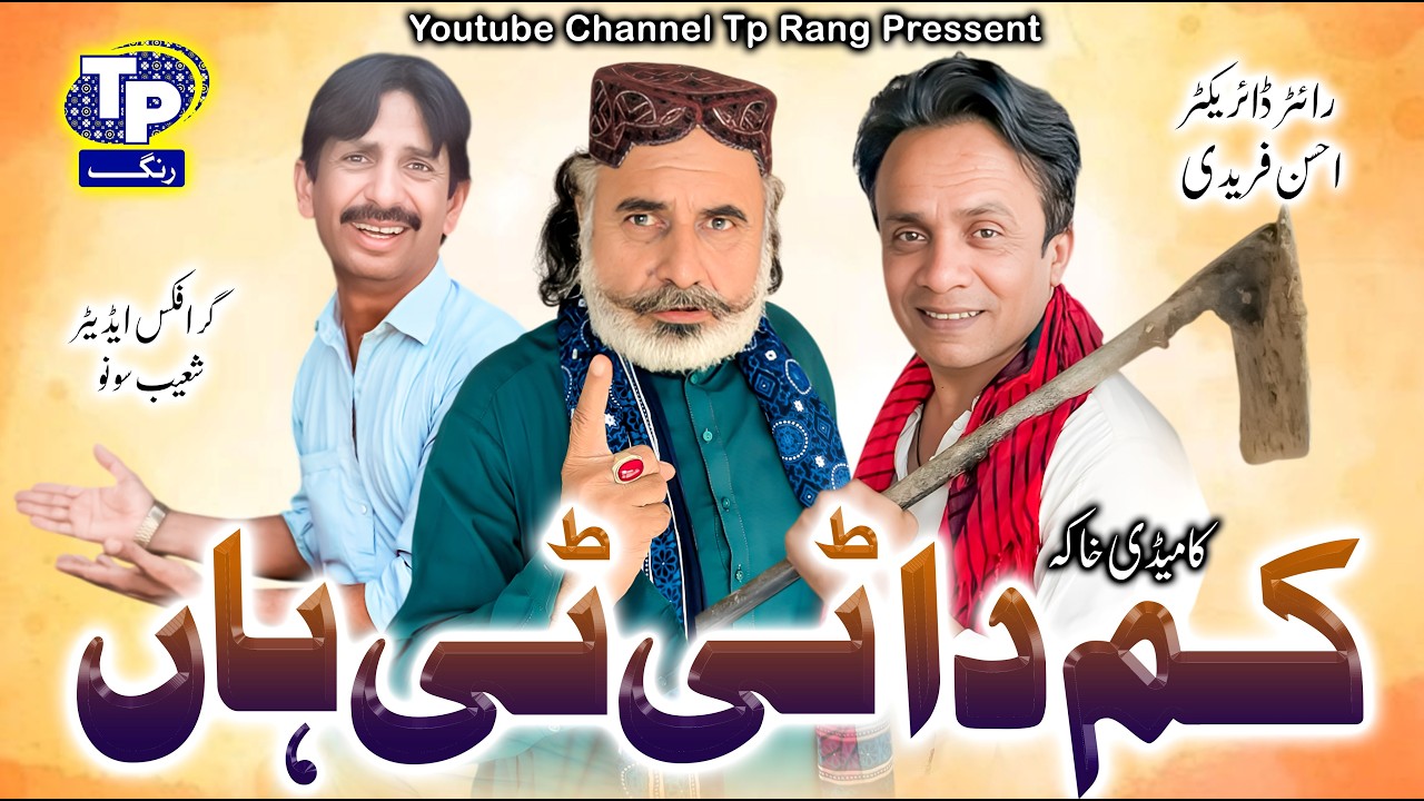 Kam da ti ti han | Saraiki Funny Drama | Akbar Jalali | TP RANG