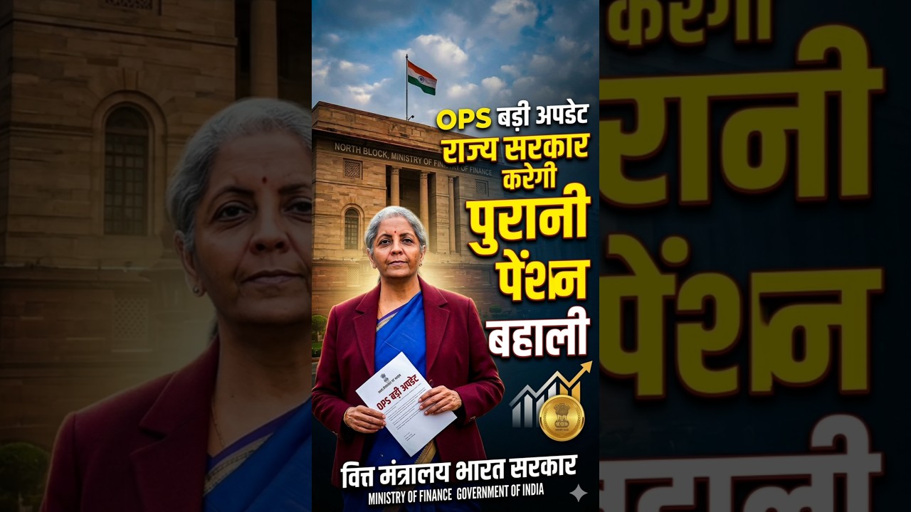 पुरानी पेंशन बहाली लेटेस्ट न्यूज़|Old Pension Scheme Latest News|Ops news today |#OpsLatestNews #Ops